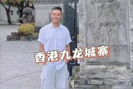 香港九龙城是个有很多故事的地方… #香港 #九龙城寨 #张兆辉视频封面