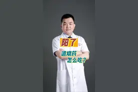 阳了以后退烧药怎么吃？#阳了发烧怎么办 #疫情防控 #骨小刀