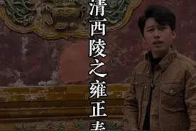 清西陵 第一个陵墓雍正的泰陵几百年过去了，现在是什么样子呢？一条视频了解清代最勤劳的皇帝雍正泰陵。#这么近那么美周末到河北 #河北旅行推荐官 #保定 #旅行大玩家