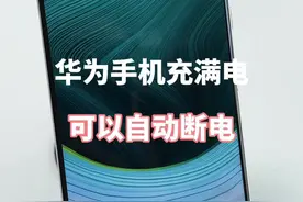 华为手机充满电如何自动断电 #华为手机小技巧 #解锁手机隐藏技能 #手机使用技巧 #鸿蒙玩机技巧 #内容启发搜索