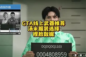 GTA线上武器推荐，汤米服装选择，捏脸数据#gta #r星 #steam游戏视频封面