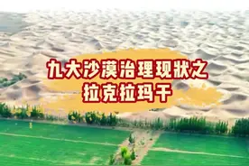 中国九大沙漠治理现状之塔克拉玛干沙漠视频封面