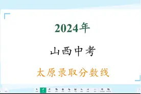 2024年太原市中考录取分数线公布，最低523分! #2024山西中考视频封面
