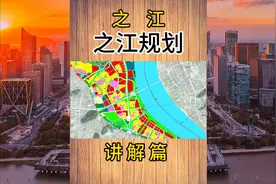 杭州市西湖区之江度假区单元详细规划讲解#杭州买房 #杭州楼市视频封面