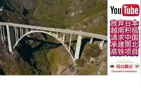 放弃日本，越南请求中国承建南北高铁项目，引发外网热议