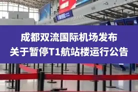 3月23日，成都双流国际机场发布公告，T1航站楼因工程改造将暂时关闭#成都 #天府国际机场 #权威解读视频封面