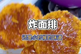 童年小吃炸面排，香酥美味#好吃到停不下来视频封面