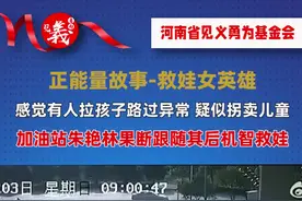 正能量故事-救娃女英雄
感觉有人拉孩子路过异常 疑似拐卖儿童
加油站朱艳林果断跟随其后机智救娃