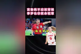 宫鲁鸣不应该背锅，李梦也非救命稻草#宫鲁鸣下课 #李梦缺席女篮半决赛 #中国女篮李梦 #李梦回归 #女子篮球