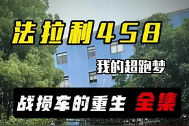"【独家】50万拯救法拉利458！全程跟拍复原过程，终于现身，惊艳重生！#法拉利#超跑#老车翻新#来抖音看超跑
