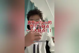 真我gt7pro的小缺点 一个大缺点，四个小缺点。可以接受无脑冲就行#真我gt7pro