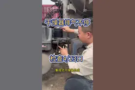 干燥器总成排气不停怎么回事#全国卡友 #半挂车 #卡车司机 #货车司机 @DOU+小助手视频封面