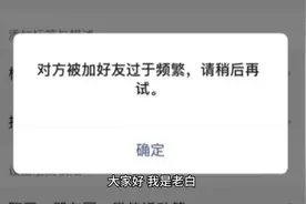 微信被添加显示“操作过于频繁，请稍后再试”怎么办