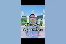 为什么宁愿走人工也不愿意办理ETC呢？ #交通出行 #高速公路#抖音汽车，办理ETC需要谨慎视频封面