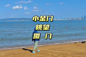 很特别的角度看厦门！ 经常从厦门环岛路眺望金门