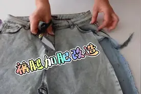 牛仔裤腰合适裤腿太瘦，拆开兜以下侧缝改造，改后穿着超级舒适