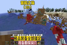 冒险之旅（20）:极品装备打造完毕，准备勘探洞穴#我的世界