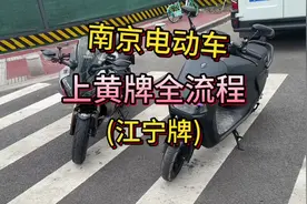 南京电动车上黄牌 全流程 建议收藏#电动车 #电摩 #南京 #交警