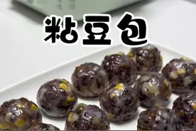 家里吃不完的杂粮可以做成粘豆包，粘粘糯糯的，很香很好吃#粘豆包#民间传统美食 #美食教程
