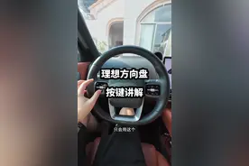 理想方向盘按键讲解，多用起来，兄弟们。 #理想L6 #理想L7 #理想L8 #理想L9 #理想MEGA