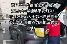 黄贺平同学牵动了无数人的心，为人父母谁不心疼，谁又受得了这种事发生！希望尽自己的绵薄之力能够早日找到黄贺平同学，希望他平安归来🙏🙏🙏视频封面