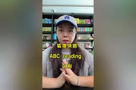小狐狸练听力、口语、兴趣，ABC reading是阅读，两者完全不同，就跟中文阅读书跟上口才班一样#英语启蒙 #狐狸快跑 #ABCreading视频封面
