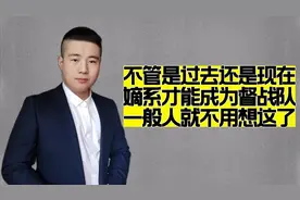 不管是过去还是现在，只有嫡系才能当督战队，一般人别想了视频封面