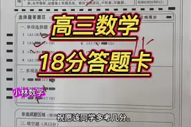 18分高三数学答题卡 娅娅姐来了。#数学 #数学思维 #高考数学 #内容启发搜索 #音乐种草计划