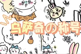 乌萨奇:“人生是旷野，老弟”#chiikawa #乌萨奇 #吉伊卡哇 #chiikawa乌萨奇 #乌萨奇宝宝