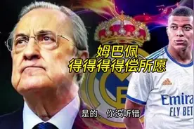 姆巴佩得偿所愿加盟皇马。到底是皇马需要姆巴佩