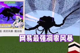 网易最强凋零风暴模组#我的世界 #mc #mc不灭 #我的游戏日常视频封面
