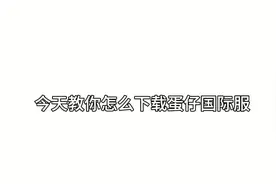 国际服下载攻略来啦 #蛋仔派对 #国际服 还不点赞关注