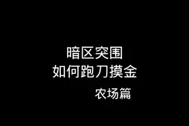 暗区突围农场封锁区如何跑刀摸大金#暗区突围 #战术博弈射击手游