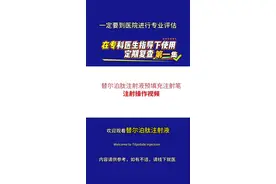 替尔泊T讲解第一集 #抖出健康知识宝藏 #礼来 @减重中心陈笑梅 @医学减重 陈文辉 @减重医生  胡瑞翔 替尔泊使用说明第一集，还有几期科普视频，请继续关注#王存川教授周二上午门诊