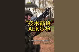 AEK突击步枪 被誉为轻武器的设计巅峰之一 成本高昂难以普及 #军迷发烧友 #武器科普 #军事爱好者 #军事科普 #国外合法拍摄国内请勿模仿