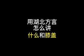 教你如何快速学习湖北方言，你学废了吗？#原创动画 #湖北