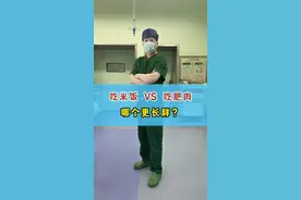 吃米饭和吃肥肉，哪个更长胖？#肥胖 #减肥 #医学科普