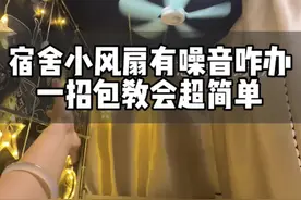 宿舍晚上睡觉小风扇电机转动有震动有噪音怎么办？超简单一个方法解决它#小风扇 #小吊扇 #小吊扇宿舍专用 #小吊扇怎么挂 #吊扇安装