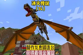 冰火传说（14）:制作龙息锻造台，制作最强金属锭#我的世界