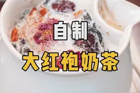 自制大红袍奶茶，奶香丝滑，岩骨花香，快做起来吧~#围炉煮茶 #武夷岩茶 #大红袍