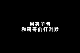 我说过：打得好我都会有奖励的～ #夹子音 #和平精英 #游戏