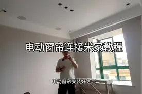 电动窗帘连接米家教程#电动窗帘 #小米 #智能家居 #智能窗帘视频封面