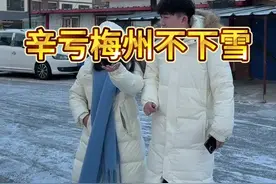 #梅州 #客家妹子 #美少女小邹 #客家话 辛亏梅州不下雪！哈哈哈哈哈是真的这样吗？视频封面
