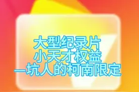 大型纪录片-小天才权益卡坑人的柯南限定#小天才 #小天才权益卡