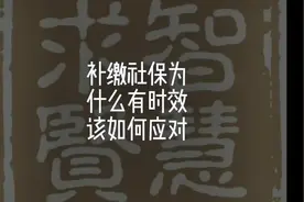 补缴社保为什么有时效，超过了时效应该怎么办#劳动纠纷 #劳动法视频封面