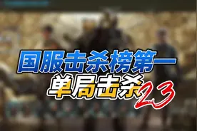 三角洲行动国服击败榜第一 职业选手单局23杀 全局录像