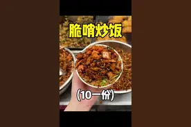 贵阳街头10元一份的脆哨炒饭，四种口味混搭‼️#路边摊美味 #城市里的烟火气 #省饭课代表集结 #内容启发搜索 #谁懂这一口的好吃程度视频封面