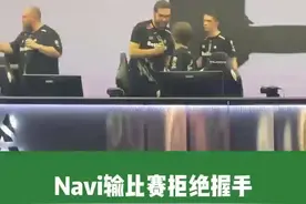 [3.29]Navi输比赛拒绝握手，LVG击败RA或导致中国失去第二个Major名额。#navi #CSGO #CS #识货种草官 #CS2视频封面