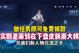 兄弟们，新人物元流之子后期可以通过活动免费获取！ #天宇