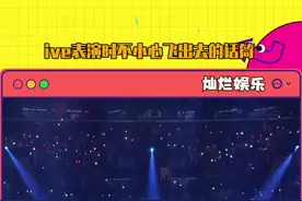 #ive 笑死了看见的人全都痛失表情管理..